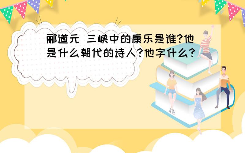 郦道元 三峡中的康乐是谁?他是什么朝代的诗人?他字什么?