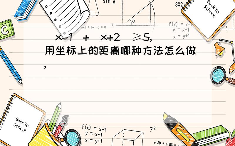 |x-1|+|x+2|≥5,用坐标上的距离哪种方法怎么做,