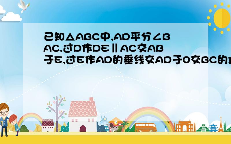 已知△ABC中,AD平分∠BAC.过D作DE‖AC交AB于E,过E作AD的垂线交AD于O交BC的延长线于F.连接AF,求证∠CAF=∠B