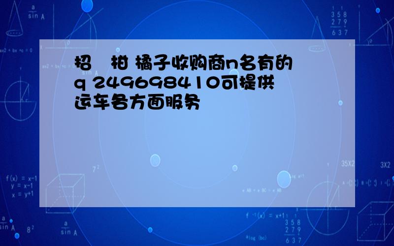 招椪柑 橘子收购商n名有的 q 249698410可提供运车各方面服务