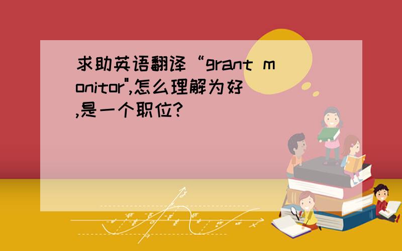 求助英语翻译“grant monitor