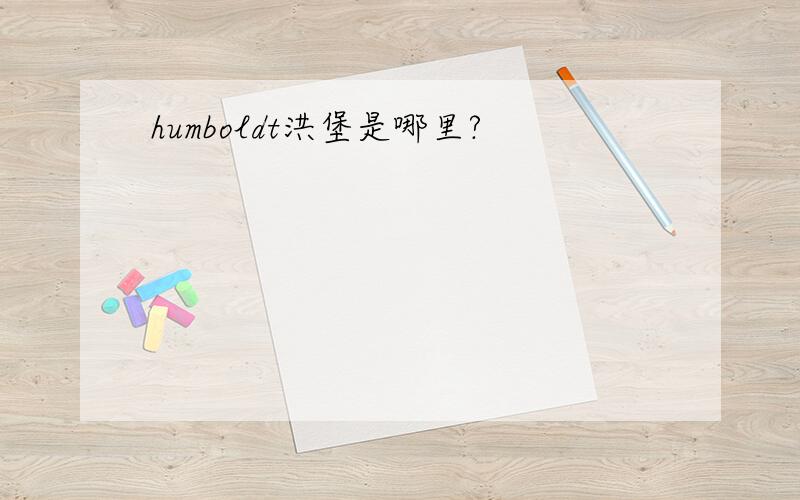 humboldt洪堡是哪里?