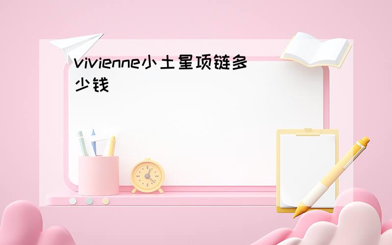 vivienne小土星项链多少钱