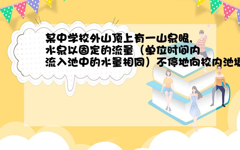 某中学校外山顶上有一山泉眼,水泉以固定的流量（单位时间内流入池中的水量相同）不停地向校内池塘内流淌.现池中有一定深度的水若用一台抽水机,则一小时可将池塘中水抽完,若用两台抽