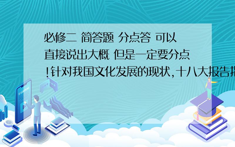 必修二 简答题 分点答 可以直接说出大概 但是一定要分点!针对我国文化发展的现状,十八大报告指出要把文化产业发展成为国民经济的支柱性产业.材料一：社会建设是中国特色社会主义事业