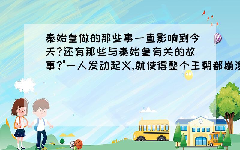 秦始皇做的那些事一直影响到今天?还有那些与秦始皇有关的故事?