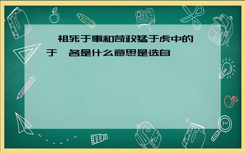 吾祖死于事和苛政猛于虎中的