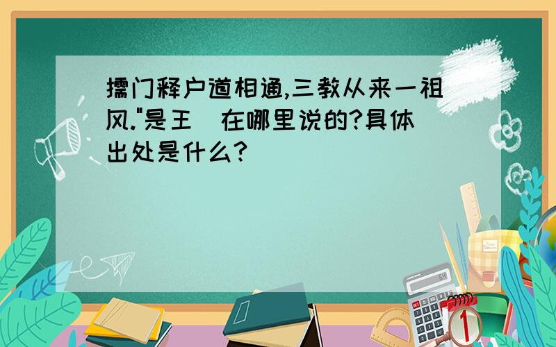 儒门释户道相通,三教从来一祖风.