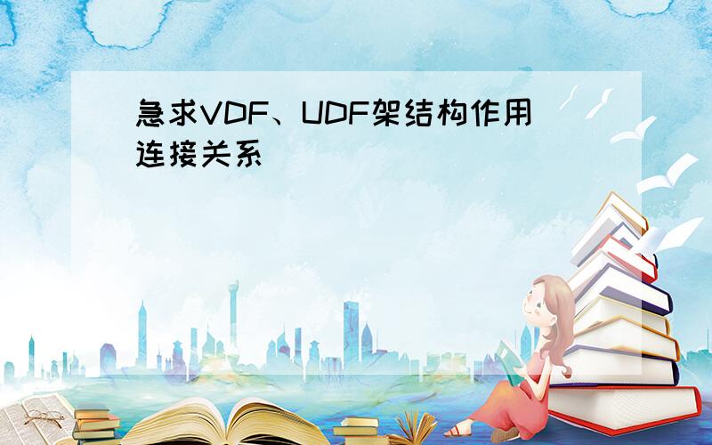 急求VDF、UDF架结构作用连接关系