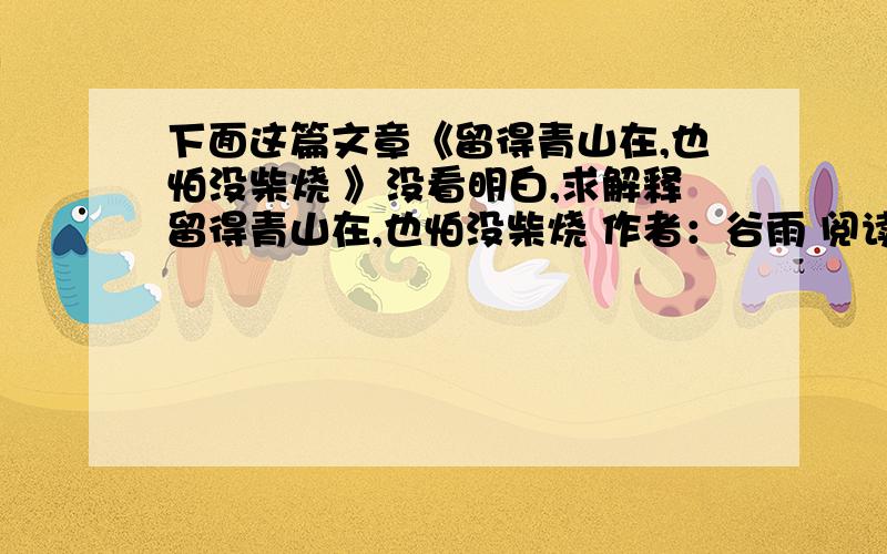 下面这篇文章《留得青山在,也怕没柴烧 》没看明白,求解释留得青山在,也怕没柴烧 作者：谷雨 阅读：133032011-1-25 15:17:02    第29届奥运会上,刘翔毫无预兆地上演了《特洛积水成渊,积土成山.