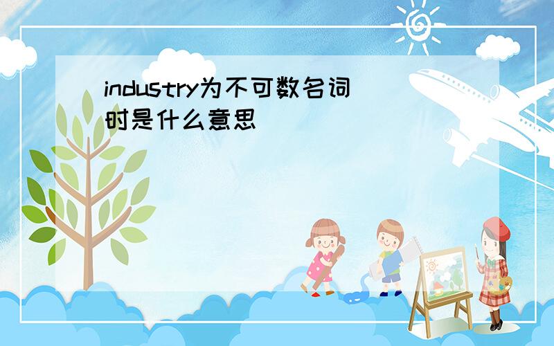 industry为不可数名词时是什么意思