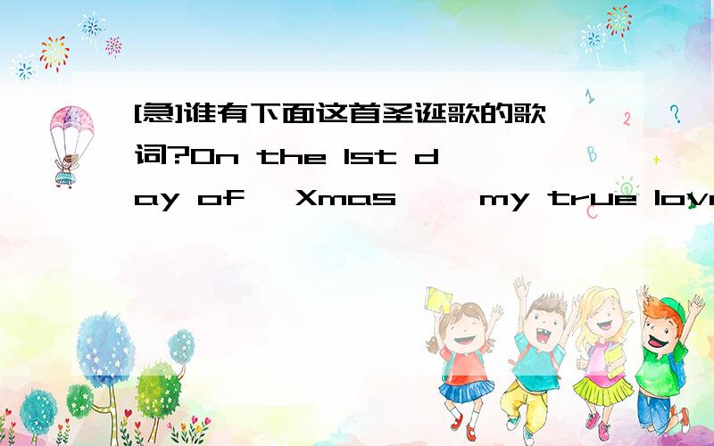 [急]谁有下面这首圣诞歌的歌词?On the 1st day of 