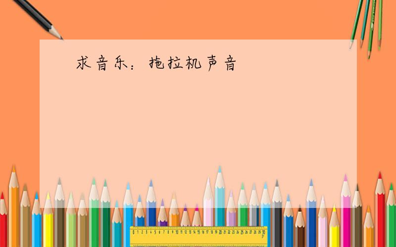 求音乐：拖拉机声音