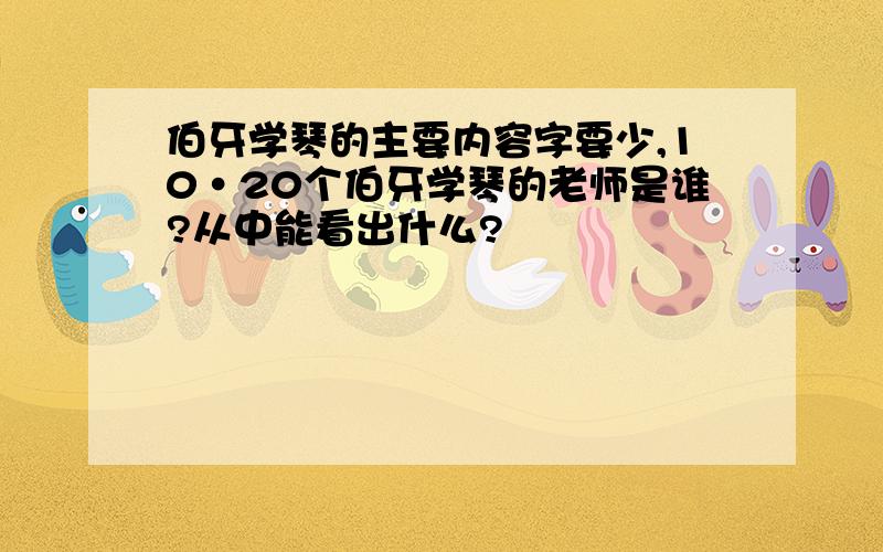 伯牙学琴的主要内容字要少,10·20个伯牙学琴的老师是谁?从中能看出什么?