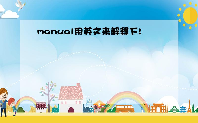 manual用英文来解释下!