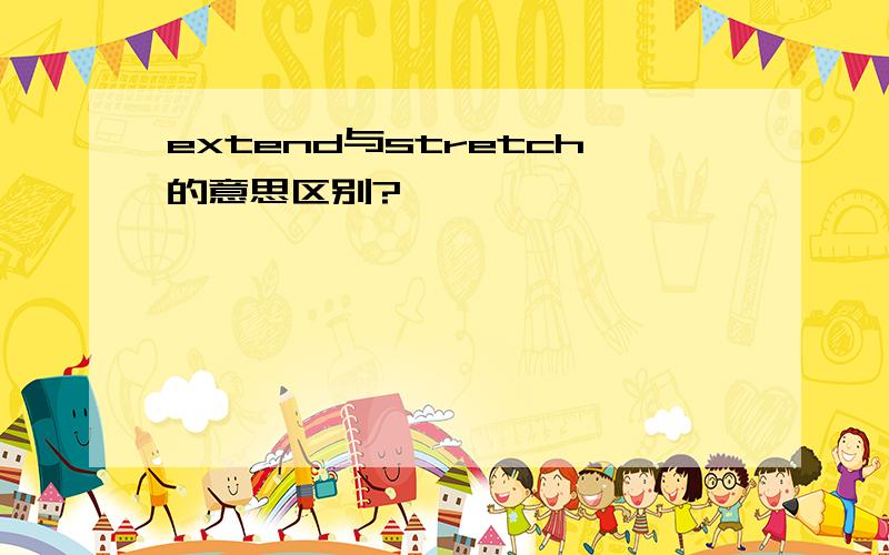 extend与stretch的意思区别?