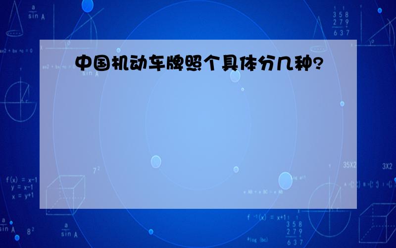 中国机动车牌照个具体分几种?