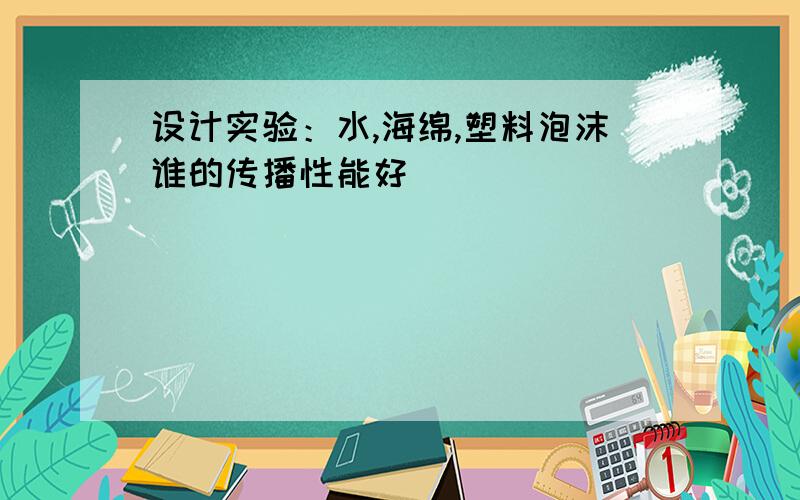 设计实验：水,海绵,塑料泡沫谁的传播性能好