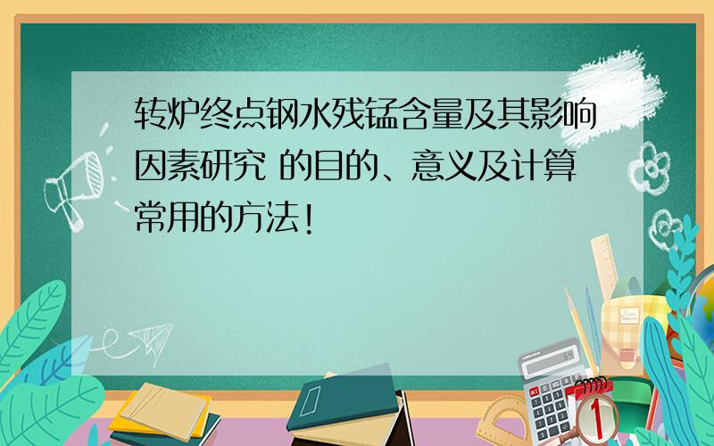 转炉终点钢水残锰含量及其影响因素研究 的目的、意义及计算常用的方法!