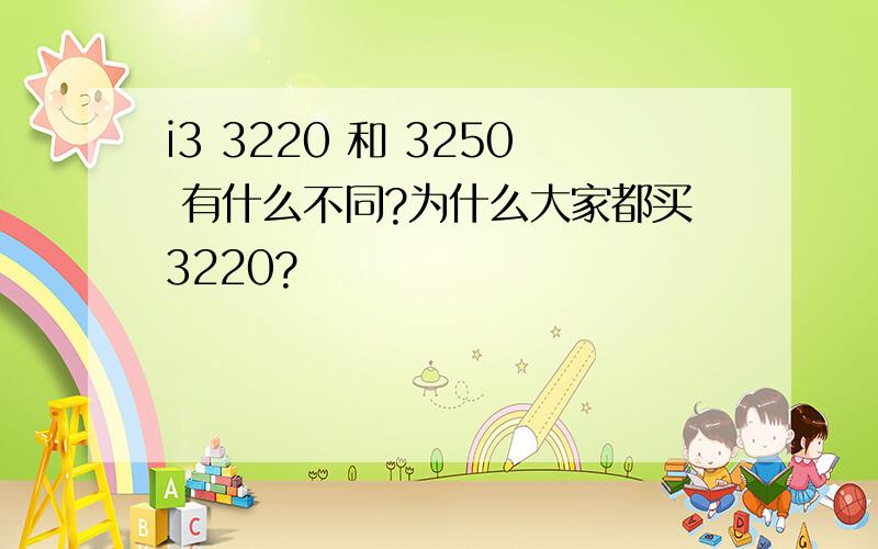 i3 3220 和 3250 有什么不同?为什么大家都买3220?