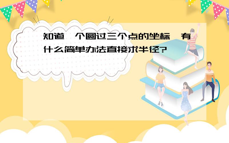 知道一个圆过三个点的坐标,有什么简单办法直接求半径?