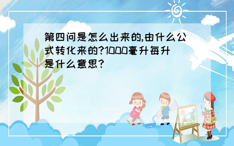 第四问是怎么出来的,由什么公式转化来的?1000毫升每升是什么意思?