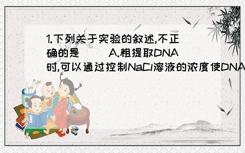 1.下列关于实验的叙述,不正确的是( )A.粗提取DNA时,可以通过控制NaCl溶液的浓度使DNA溶解或析出B.提取光合色素时,加入少量CaCO3是为防止研磨过程中叶绿素被破坏C.将植物细胞置于较高浓度溶