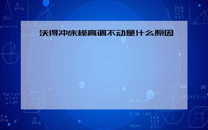 沃得冲床模高调不动是什么原因