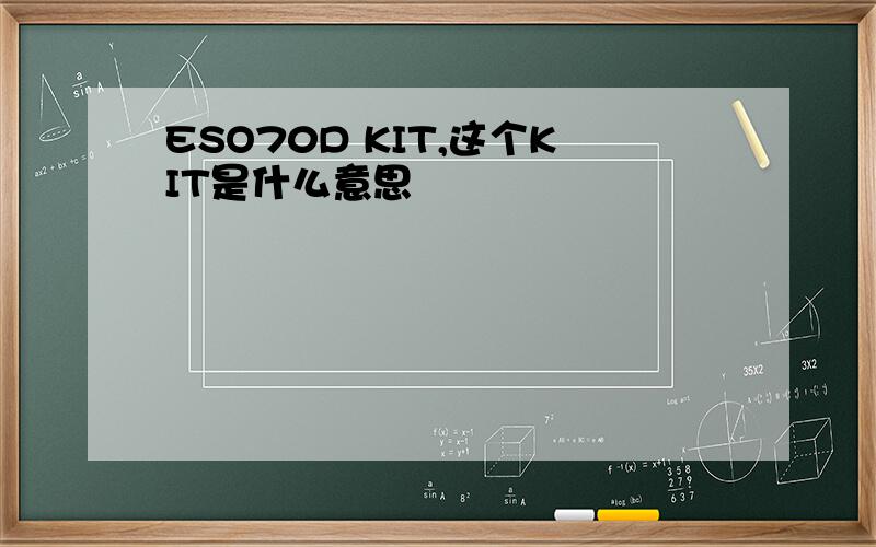 ESO70D KIT,这个KIT是什么意思