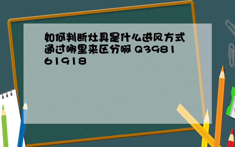 如何判断灶具是什么进风方式 通过哪里来区分啊 Q398161918