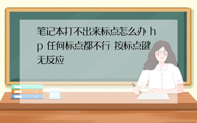 笔记本打不出来标点怎么办 hp 任何标点都不行 按标点键无反应