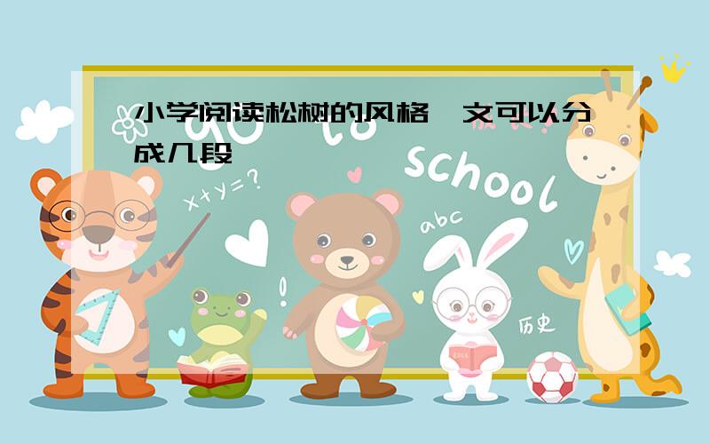 小学阅读松树的风格一文可以分成几段