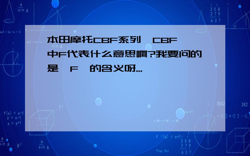 本田摩托CBF系列