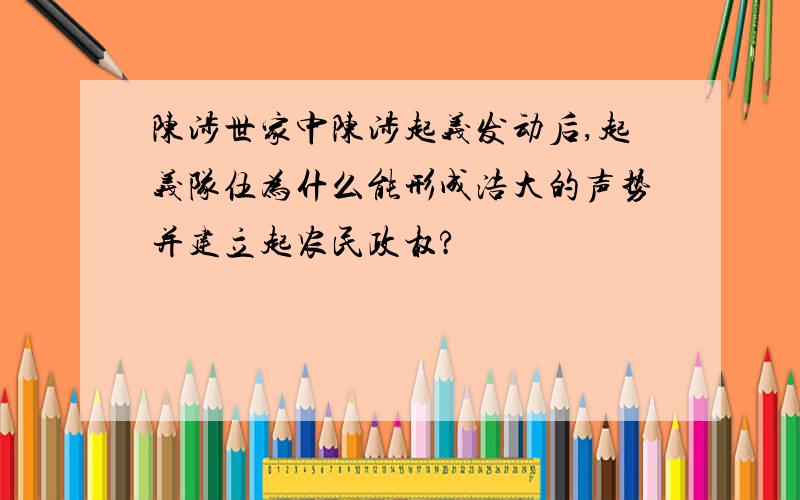 陈涉世家中陈涉起义发动后,起义队伍为什么能形成浩大的声势并建立起农民政权?