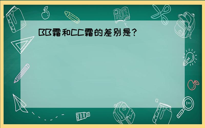 BB霜和CC霜的差别是?