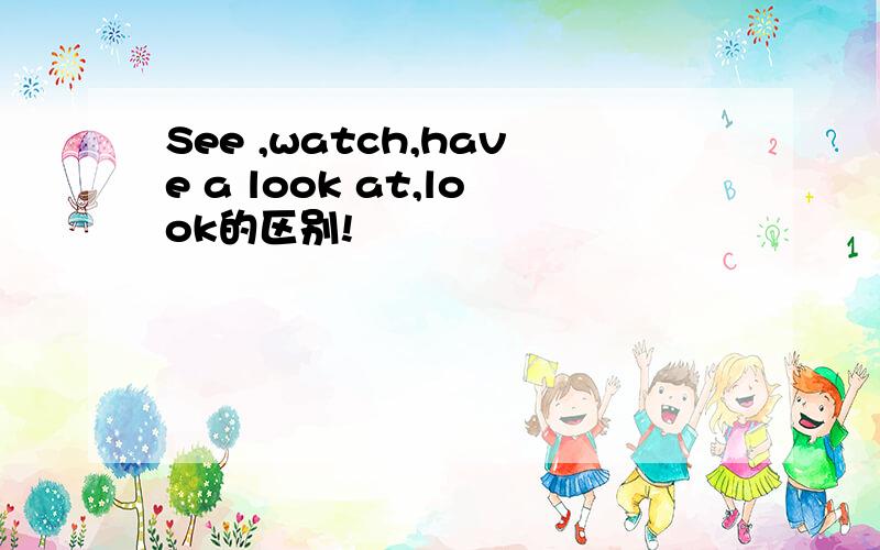 See ,watch,have a look at,look的区别!