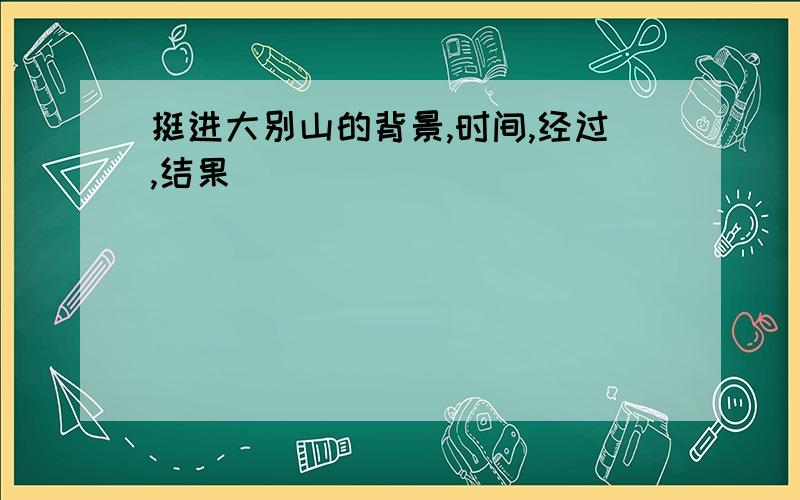 挺进大别山的背景,时间,经过,结果