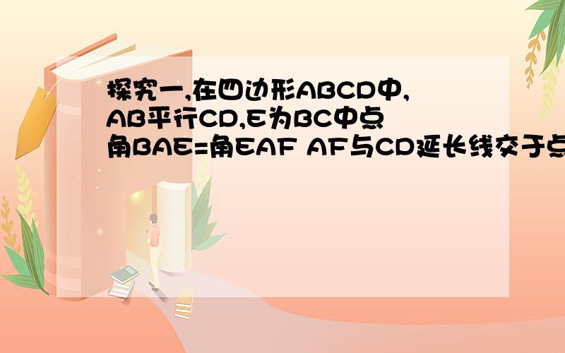 探究一,在四边形ABCD中,AB平行CD,E为BC中点 角BAE=角EAF AF与CD延长线交于点F,问探究一,在四边形ABCD中,AB平行CD,E为BC中点 角BAE=角EAF AF与CD延长线交于点F,AB,AF,CF之间有何等量关系,请证明探究二 DE,BC