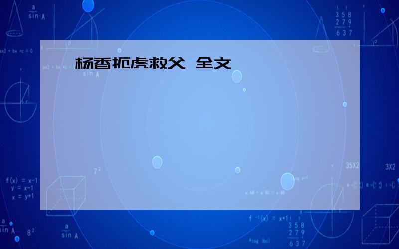 杨香扼虎救父 全文