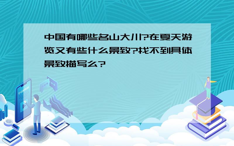 中国有哪些名山大川?在夏天游览又有些什么景致?找不到具体景致描写么?