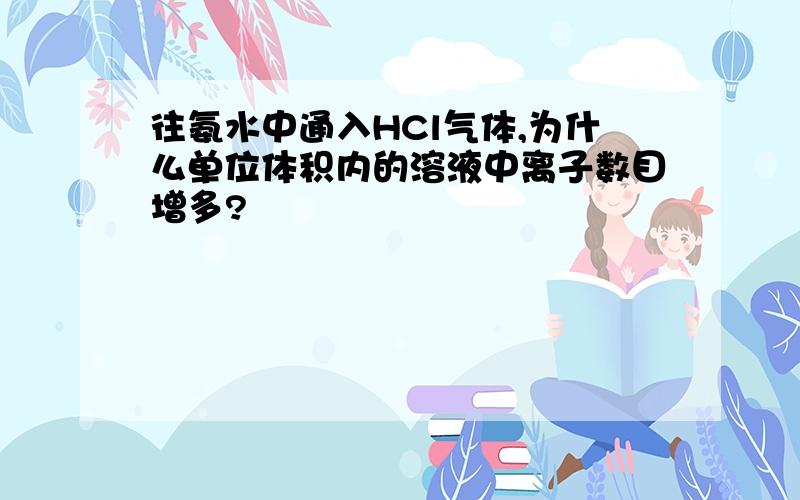 往氨水中通入HCl气体,为什么单位体积内的溶液中离子数目增多?