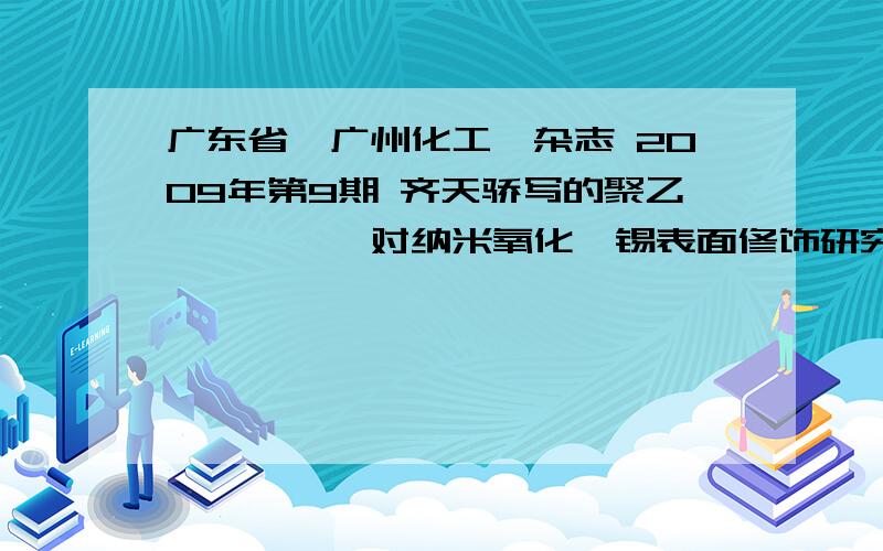 广东省《广州化工》杂志 2009年第9期 齐天骄写的聚乙烯吡咯烷酮对纳米氧化铟锡表面修饰研究要文章原文,看看哪位有这个本事了.