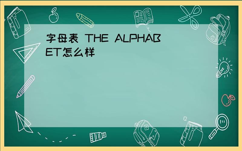 字母表 THE ALPHABET怎么样