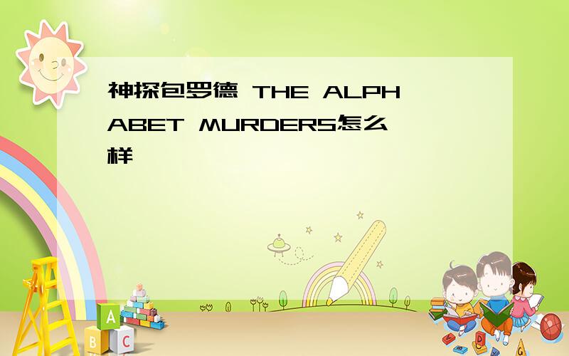 神探包罗德 THE ALPHABET MURDERS怎么样