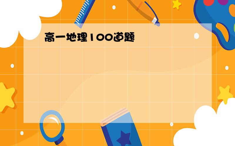 高一地理100道题