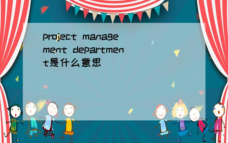 project management department是什么意思