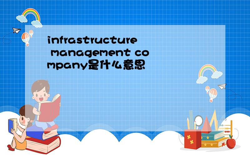 infrastructure management company是什么意思