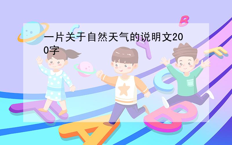 一片关于自然天气的说明文200字