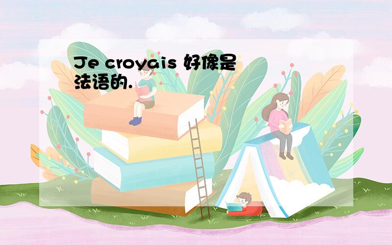 Je croyais 好像是法语的.