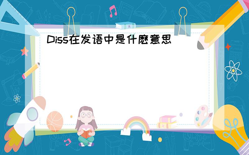 Diss在发语中是什麽意思